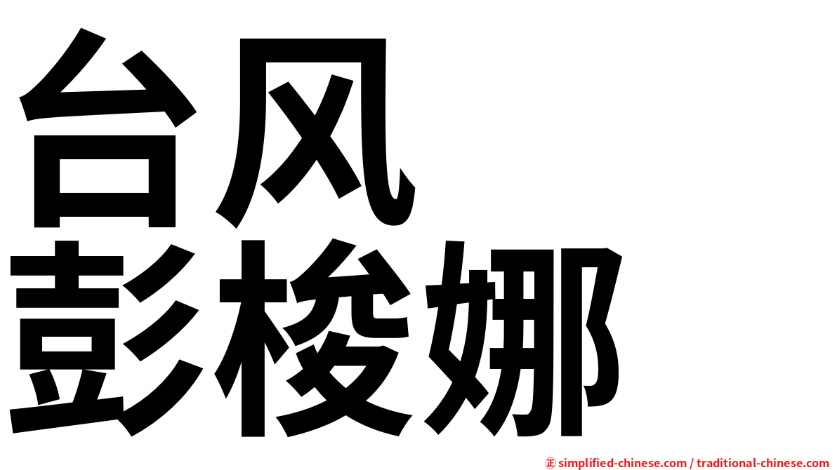 台风　　彭梭娜